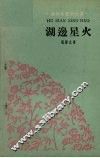 湖边星火 封面