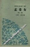 孟姜女  唱词 电子书封面