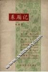 东厢记二人转 封面