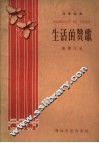 生活的赞歌  独幕话剧 封面