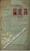 猛虎岗 封面