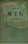 绿宝石  曲艺集 封面