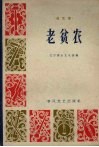 老贫农  曲艺集 封面