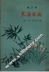 怒海狂澜  曲艺集 封面