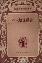 朴大娘送鸡蛋  故事集 封面