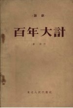 百年大计  独幕话剧 封面