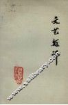 文艺短评 封面