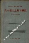 高中俄文总复习纲要 封面