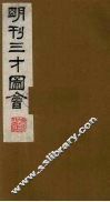 三才图会  6 封面