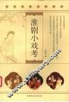 淮剧小戏考 封面