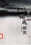 明末清初词风研究 封面