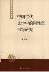 中国古代文学中的同性恋书写研究 封面