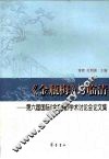 《金瓶梅》与临清  第六届国际《金瓶梅》学术讨论会论文集 封面