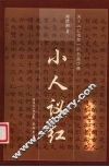小人议红 封面