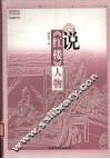 说《红楼》人物 封面