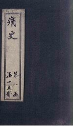 痛史  第三种  丁酉北闱大狱记略 封面