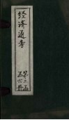 经首通考  卷8 封面