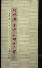 脂砚斋重评石头记己卯本  1 封面