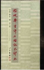 脂砚斋重评石头记己卯本  3 封面