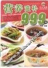 营养滋补999例 封面