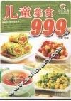 儿童美食999例 封面
