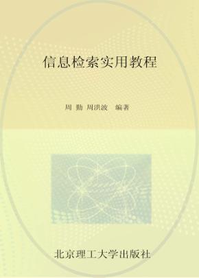 信息检索实用教程 封面