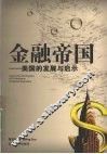 金融帝国  美国的发展与启示 封面
