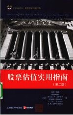 股票估值实用指南 封面