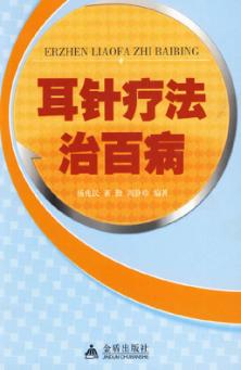 耳针疗法治百病 封面