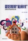 管好我的私房钱  住房公积金使用必读 封面