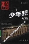 罪与罚  与少年犯对话 封面