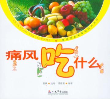 痛风 吃什么 封面