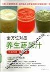 全方位对症养生蔬果汁 封面