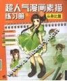 超人气漫画练习册  5  头身比篇 封面