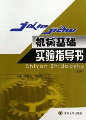 机械基础实验指导书 上 封面