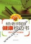 给老师的健康枕边书 封面