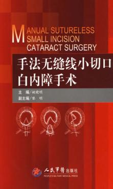 手法无缝线小切口白内障手术 封面