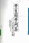 学生国学问答  文史哲三百题 封面