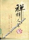 禅释人生 封面