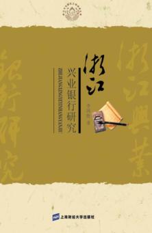 浙江兴业银行研究 封面