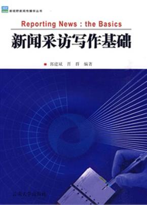 新闻采访写作基础 封面