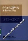 改革开放30年的来华留学生教育  1978-2008 封面
