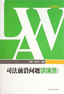 司法前沿问题演讲录  第2辑 封面
