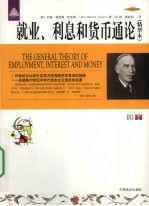 就业、利息和货币通论  精华本 电子书封面