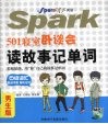 501寝室卧谈会读故事记单词  星火英语  四级词汇  男生版 封面