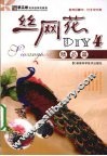 丝网花DIY  4  精品篇 封面