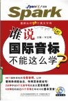 谁说国际音标不能这么学  星火英语 封面