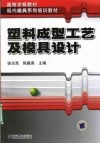 塑料成型工艺及模具设计 封面