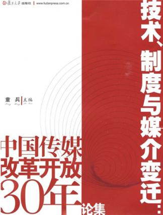 技术、制度与媒介变迁 中国传媒改革开放30年论集 封面