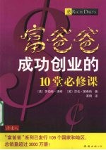 富爸爸成功创业的10堂必修课 封面